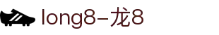 long8-唯一官方网站